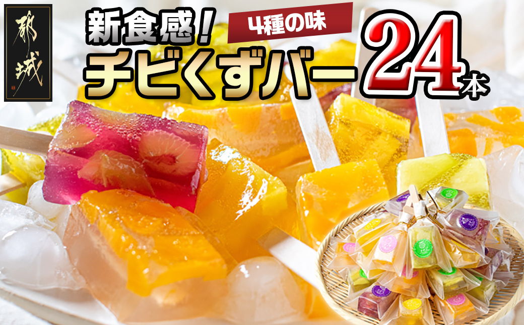 新食感!チビくずバー24本セット_AA-7608