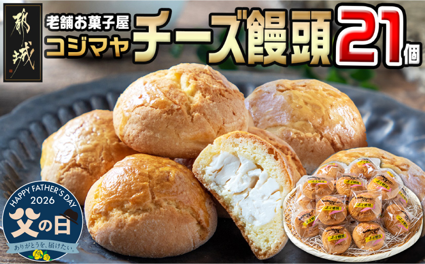 【父の日】老舗お菓子屋のチーズ饅頭21個≪6月18日～21日お届け≫_AA-7609-FG