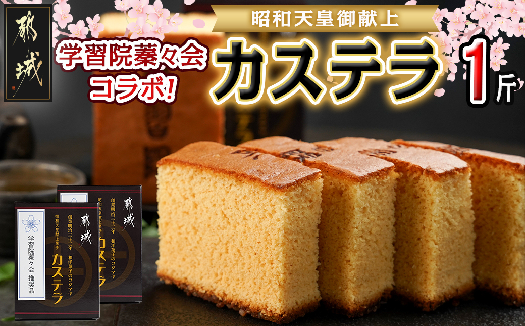 学習院蓁々会コラボ☆カステラセット(1斤分)_AA-7610