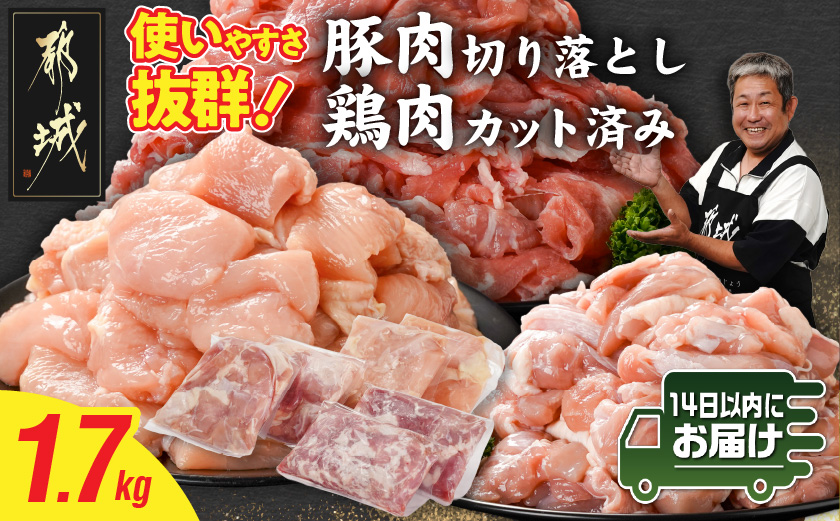 使いやすさ抜群!宮崎県産鶏肉(カット済)&豚肉切り落とし1.7kgセット≪みやこんじょ快速便≫_AA-8412-R