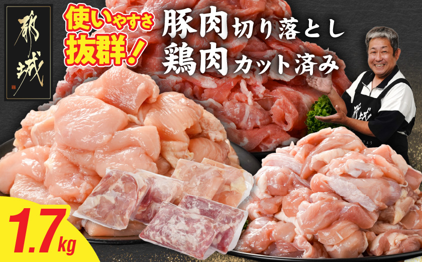 使いやすさ抜群!宮崎県産鶏肉(カット済)&豚肉切り落とし1.7kgセット_AA-8412
