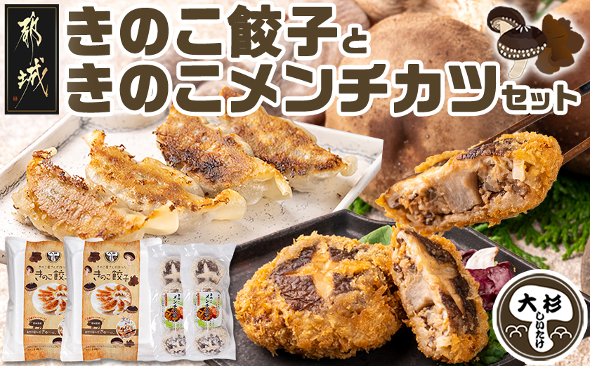 肉厚椎茸のきのこ餃子&きのこメンチカツセット_AA-8705