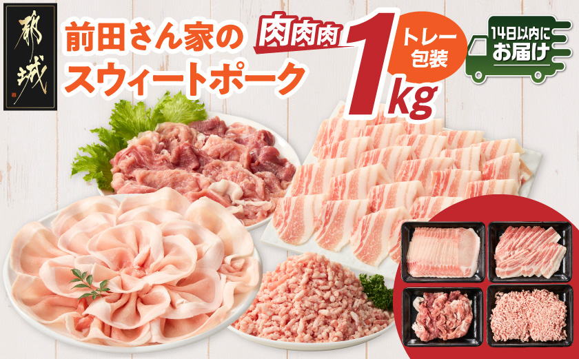 「前田さん家のスウィートポーク」肉肉肉1kgセット≪みやこんじょ快速便≫_AA-89-002-1kg-R