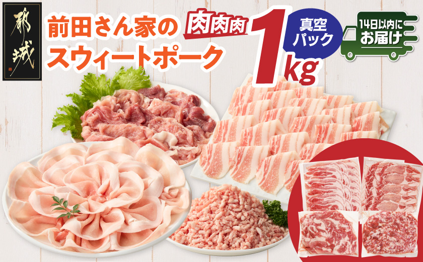 「前田さん家のスウィートポーク」肉肉肉1kgセット(真空)≪みやこんじょ快速便≫_AA-89-002-1kg-s-R