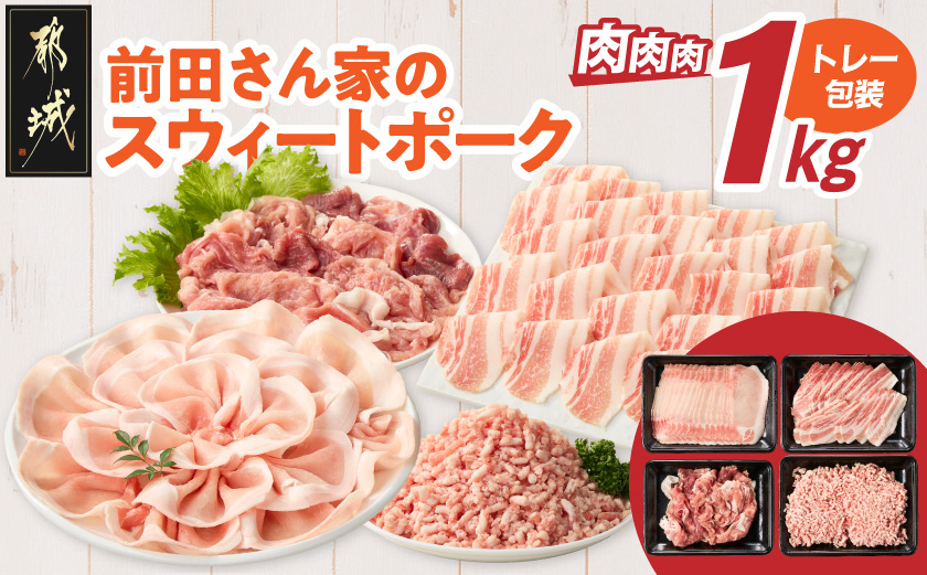 「前田さん家のスウィートポーク」肉肉肉1kgセット_AA-89-002-1kg