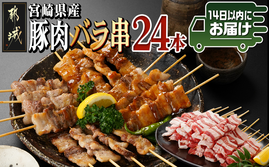 宮崎県産豚肉バラ串24本≪みやこんじょ快速便≫_AA-8916-R