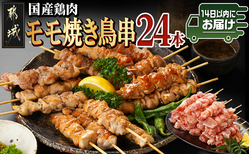 国産鶏肉モモ焼き鳥串24本≪みやこんじょ快速便≫_AA-8917-R