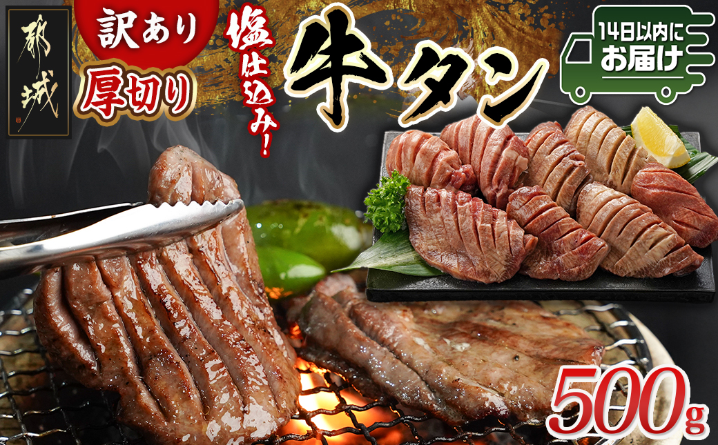 【訳あり】厚切り牛タン塩仕込み500g≪みやこんじょ快速便≫_AA-8919-R