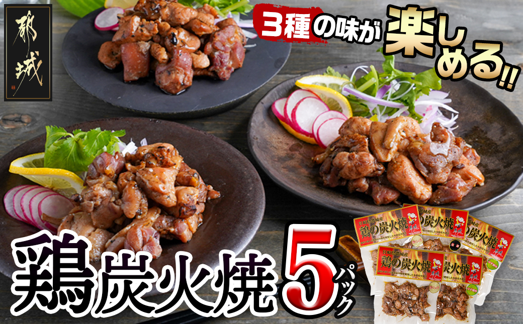 3種の味を楽しむ♪鶏炭火焼5Pセット ≪塩こしょう・塩麹・ゆず風味≫_AA-9205