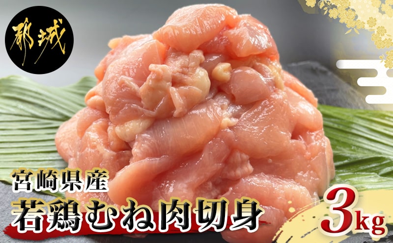 宮崎県産若鶏むね肉切身3kg_AA-9228