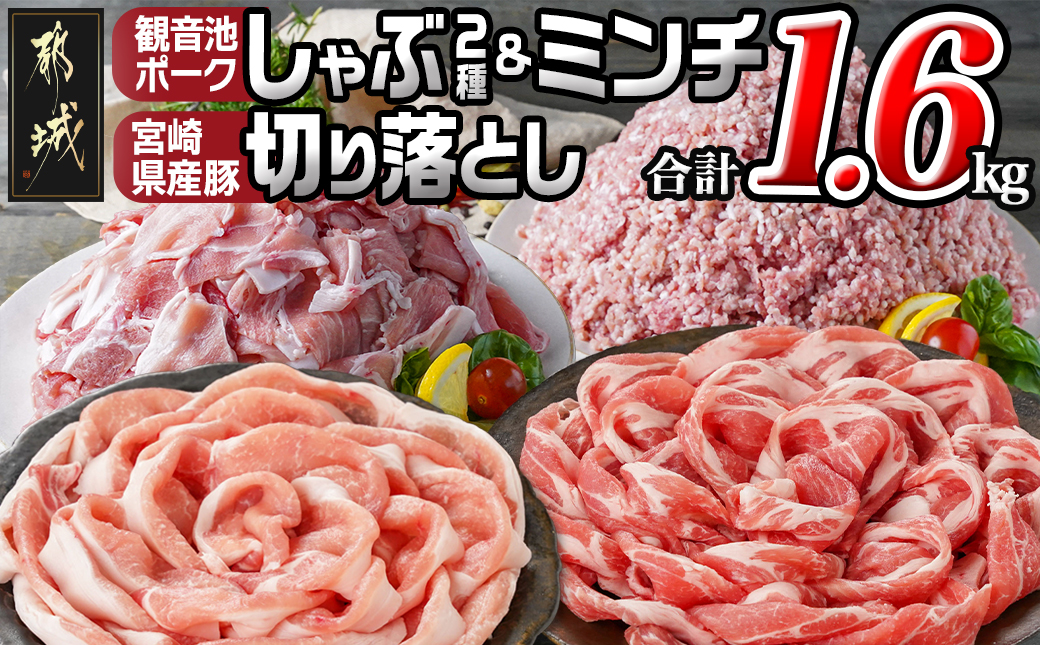 観音池ポークしゃぶ2種&ミンチ&宮崎県産豚切り落とし【総重量1.6kg】_AA-9229