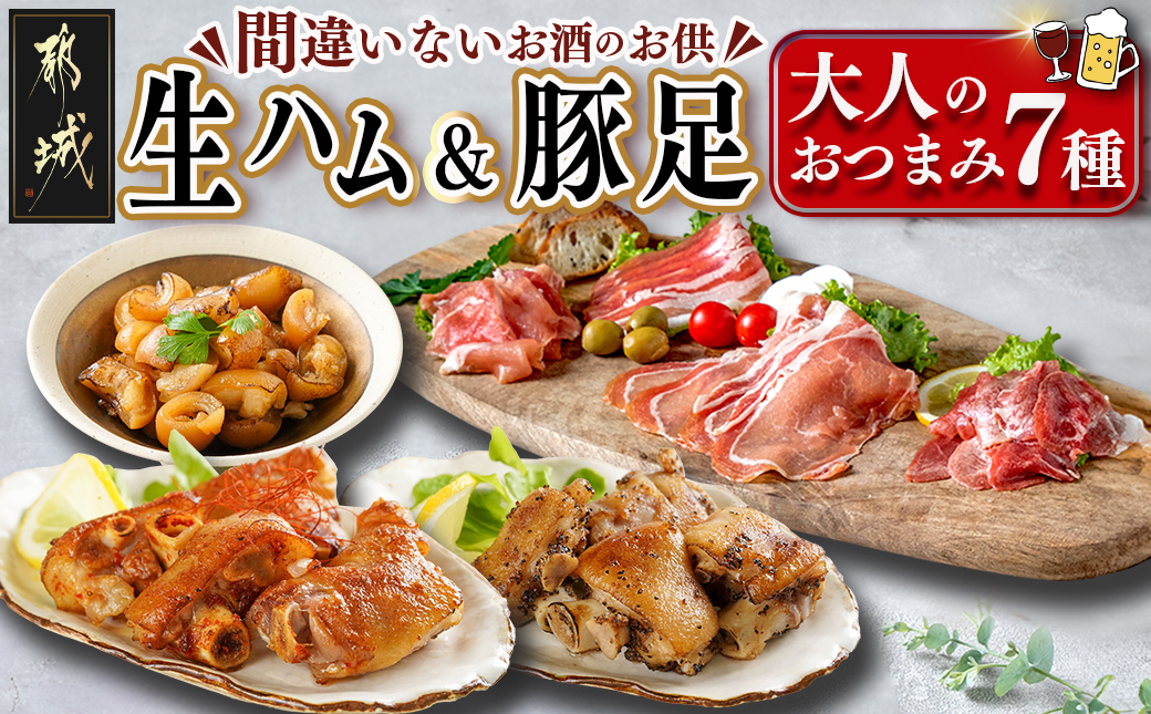 生ハム&豚足の大人のおつまみ7種セット_AA-9230