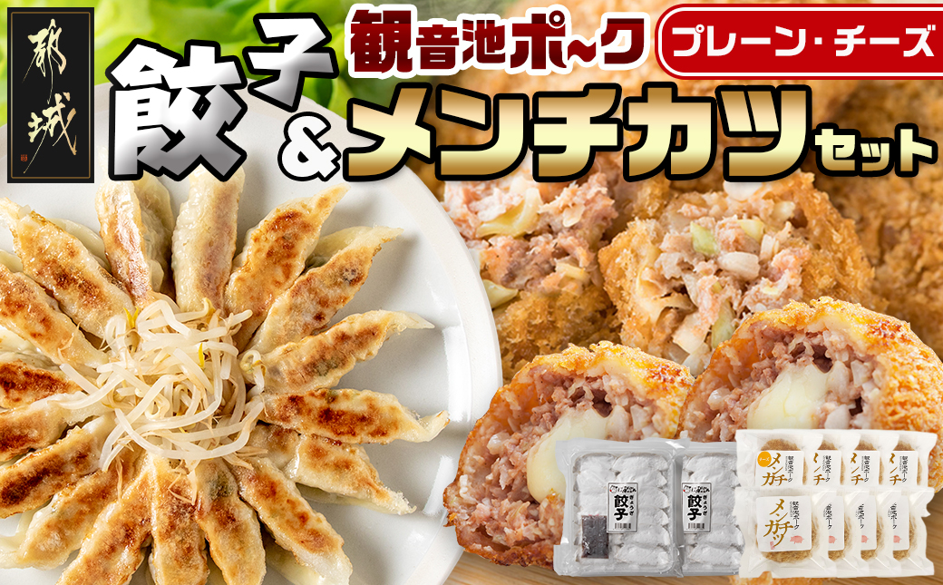 餃子&「観音池ポーク」プレーン・チーズメンチカツのセット_AA-9231