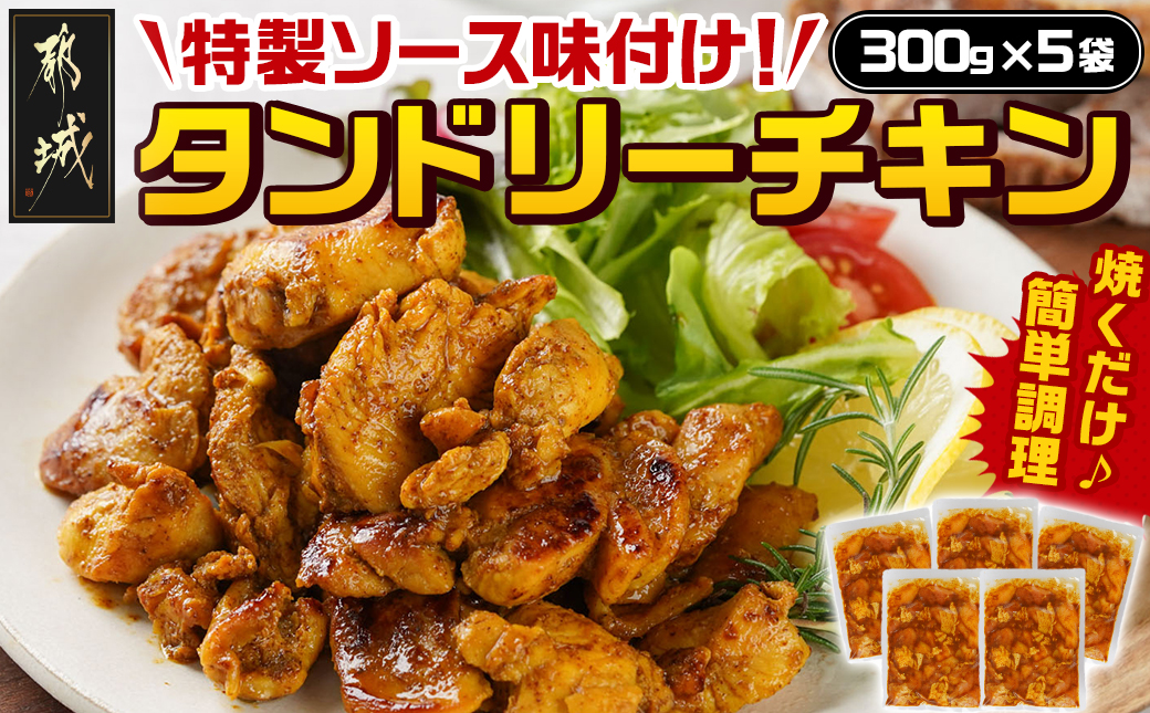 特製ソース味付け!タンドリーチキン≪300g×5≫_AA-9232