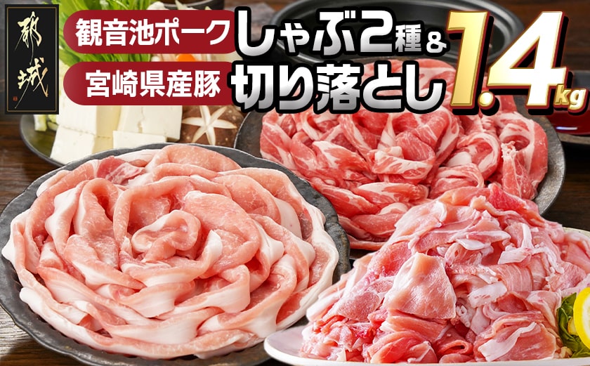 観音池ポークしゃぶ2種&宮崎県産豚切り落とし【総重量1.4kg】_AA-9233