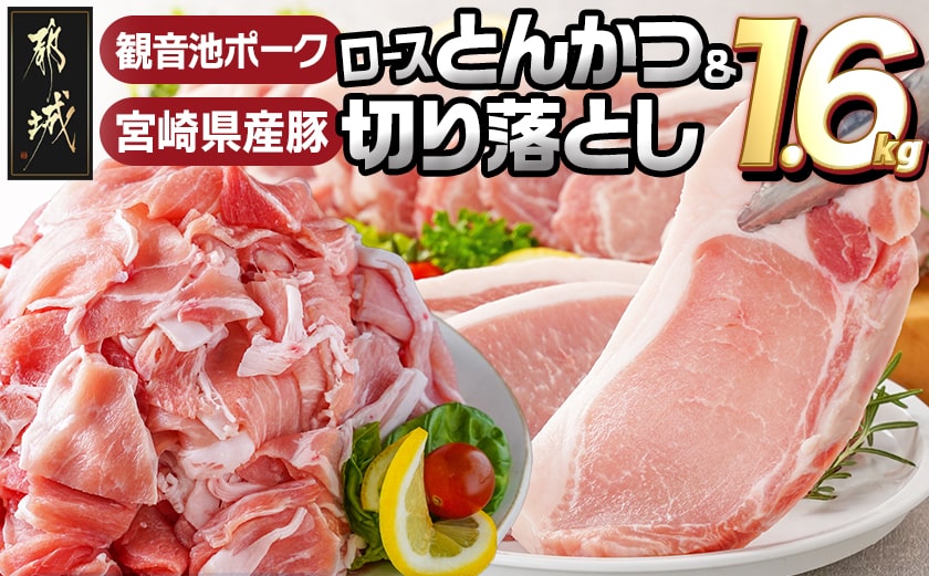 観音池ポークロースとんかつ用【訳あり】&宮崎県産豚切り落とし1.6kgセット_AA-9234