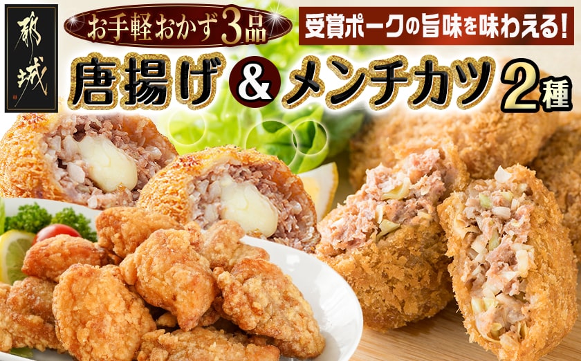 お手軽おかず3種≪唐揚げ&メンチカツプレーン・チーズ≫セット_AA-9235