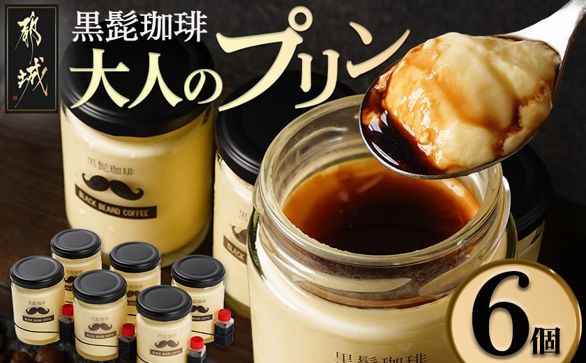 「黒髭珈琲」大人のプリン6個_AA-9901