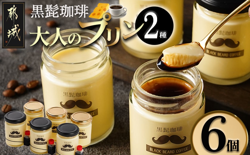 「黒髭珈琲」大人のプリン2種6個セット_AA-9903