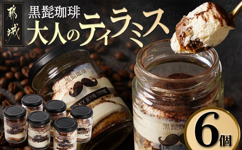 「黒髭珈琲」大人のティラミス 6個_AA-9904
