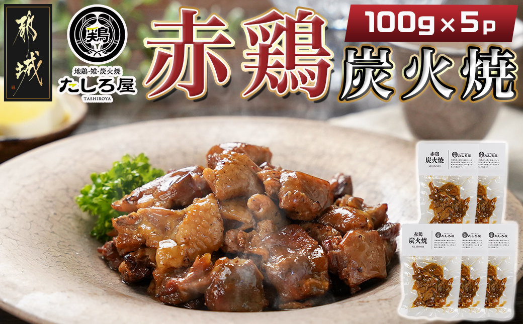 【たしろ屋】赤鶏炭火焼100g×5パック_AA-9906