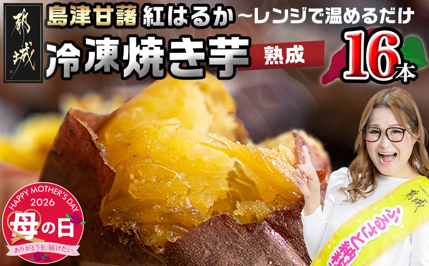 【母の日】島津甘藷(紅はるか)冷凍焼き芋 16本≪5月7日～10日お届け≫_AA-A702-MG