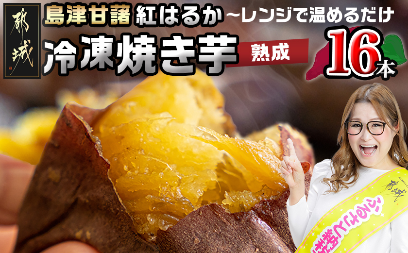 島津甘藷(紅はるか)冷凍焼き芋 16本_AA-A702