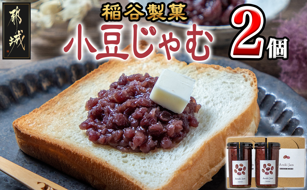 稲谷製菓の小豆じゃむ_AA-B802