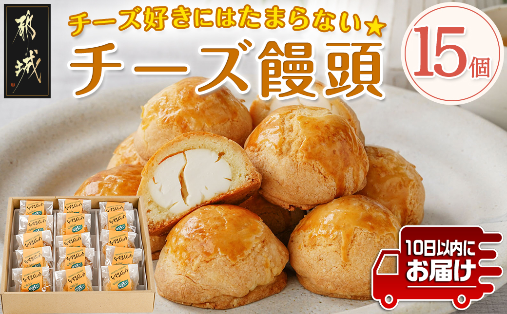 チーズ好きにはたまらない☆チーズ饅頭15個≪みやこんじょ特急便≫_AA-C218-Q