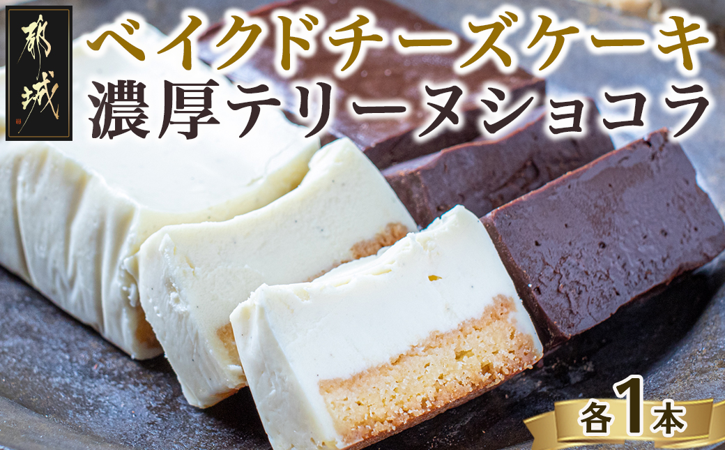 ベイクドチーズケーキ＆濃厚テリーヌショコラセット_AA-C219