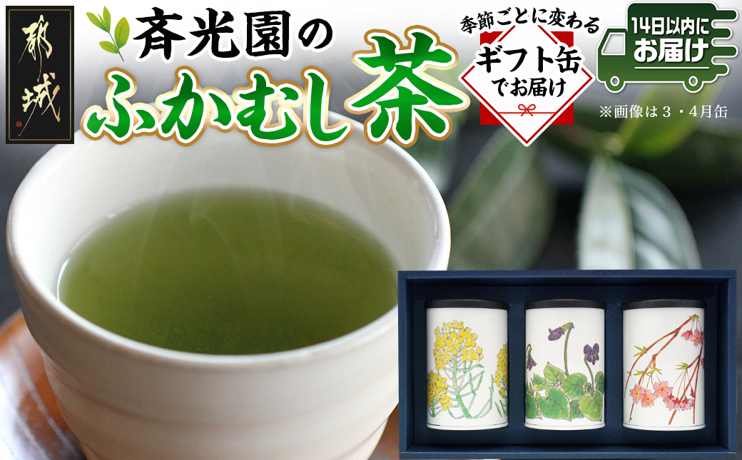 斉光園のふかむし茶☆ギフト缶でお届け≪みやこんじょ快速便≫_AA-C307-R