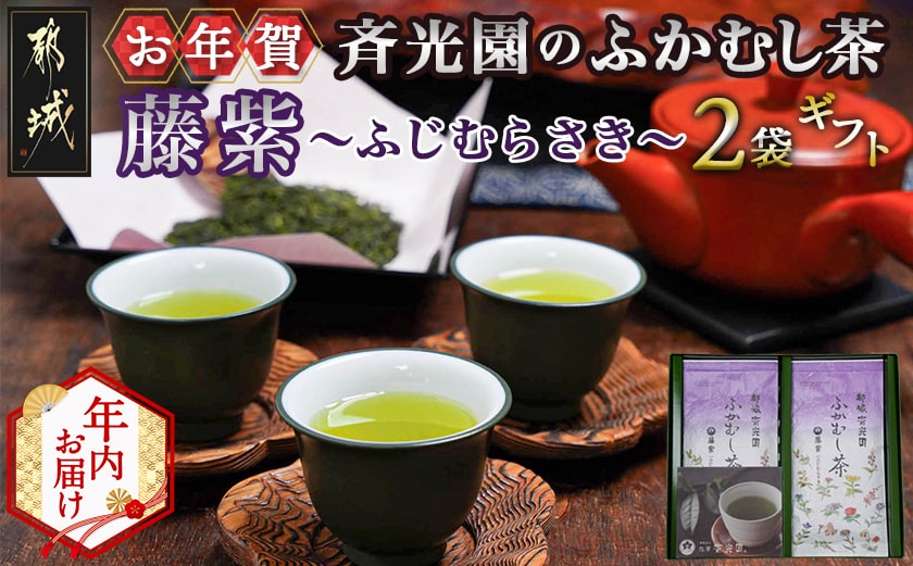 【年内お届け】【お年賀】斉光園のふかむし茶藤紫【ふじむらさき】2袋ギフト≪2025年12月15日～31日お届け≫_AA-C309-HNY