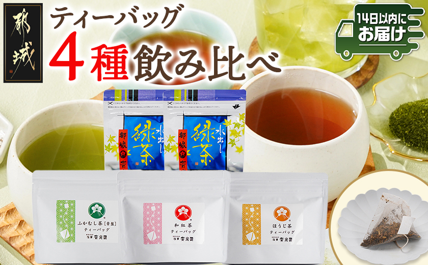 ティーバッグ4種飲み比べセット≪みやこんじょ快速便≫_AA-C312-R