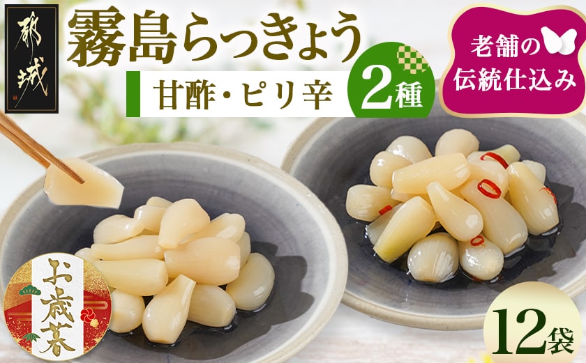 【お歳暮】霧島らっきょう甘酢・ピリ辛12袋セット≪11月17日～12月21日お届け≫_AA-C803-WG