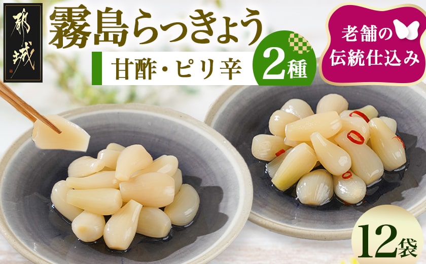 霧島らっきょう甘酢・ピリ辛12袋セット_AA-C803