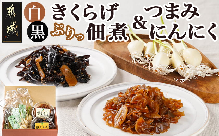 きくらげの佃煮とつまみにんにくのセット_AA-C903