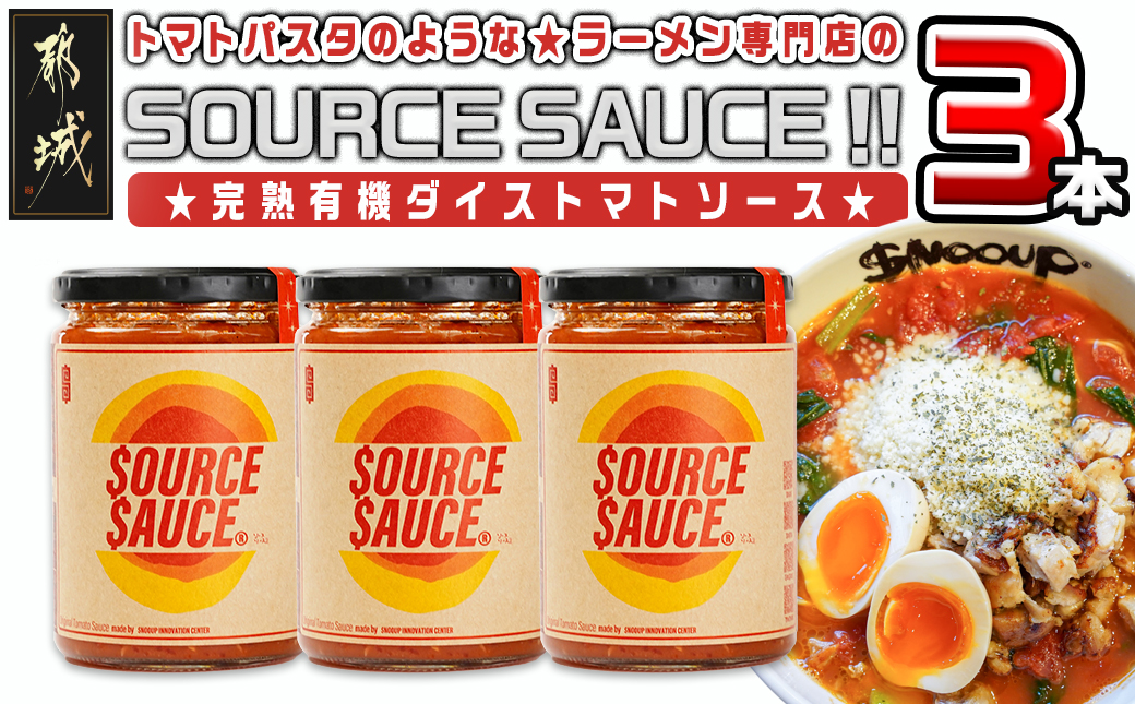 トマトパスタのようなラーメン専門店のSOURCE SAUCE!! 3本_AA-D301