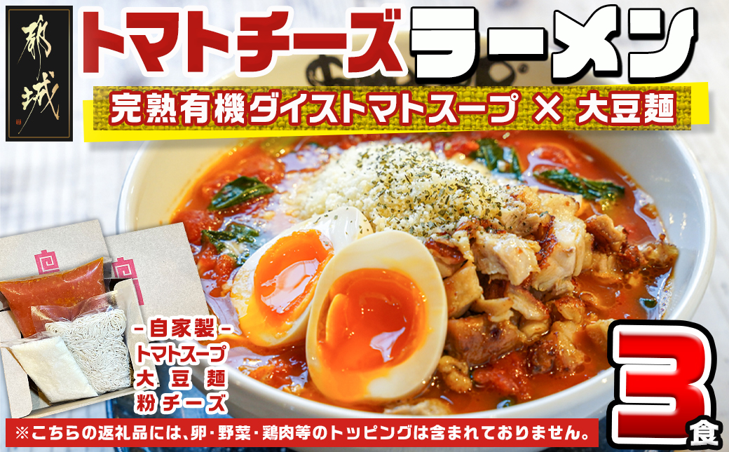 【テレビで紹介されました！】トマトパスタのようなラーメン専門店のトマトチーズラーメン3食セット_AA-D303