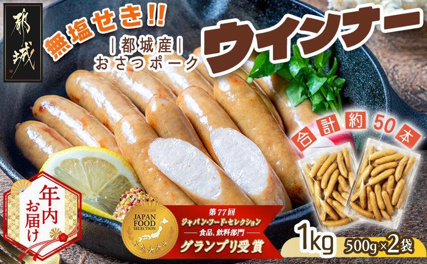 【年内お届け】「おさつポーク」無塩せきウィンナー1kg≪2025年12月15日～31日お届け≫_AA-D401-HNY