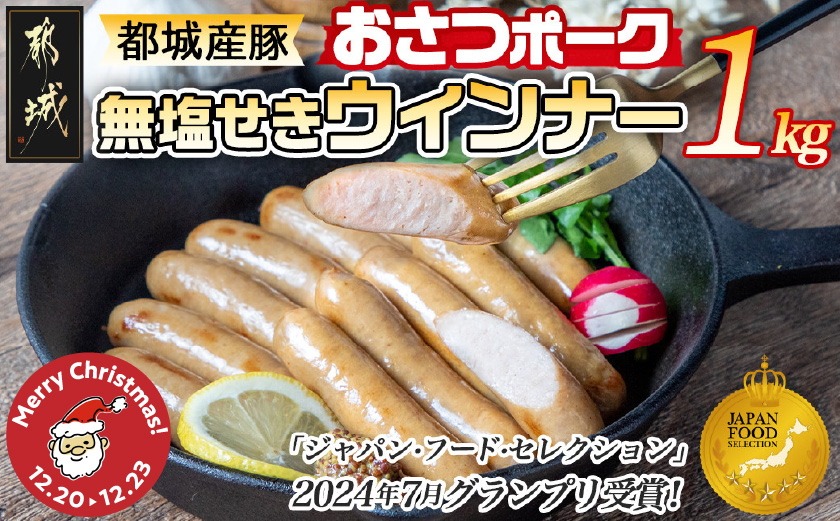 【☆クリスマス☆】「おさつポーク」無塩せきウィンナー1kg≪12月20日～23日お届け≫_AA-D401-OJX
