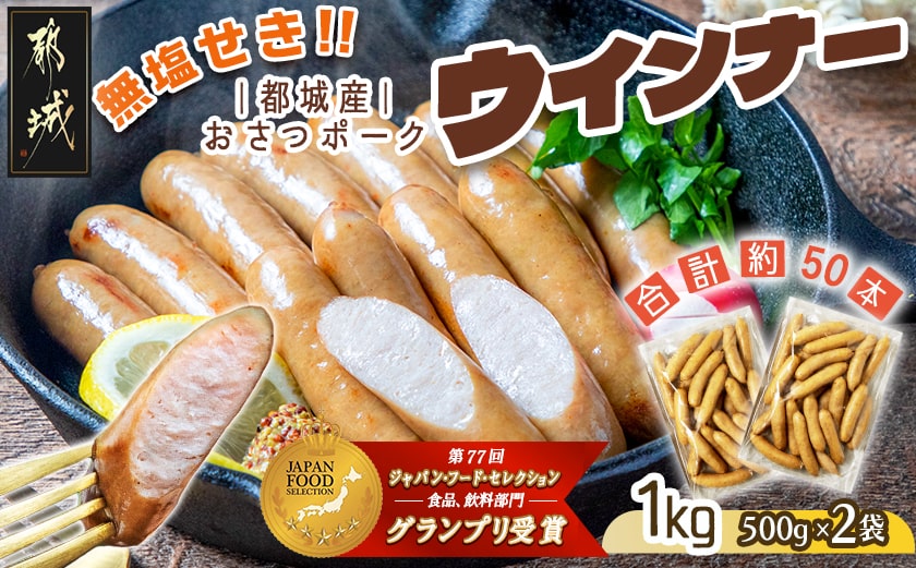 「おさつポーク」無塩せきウィンナー1kg_AA-D401