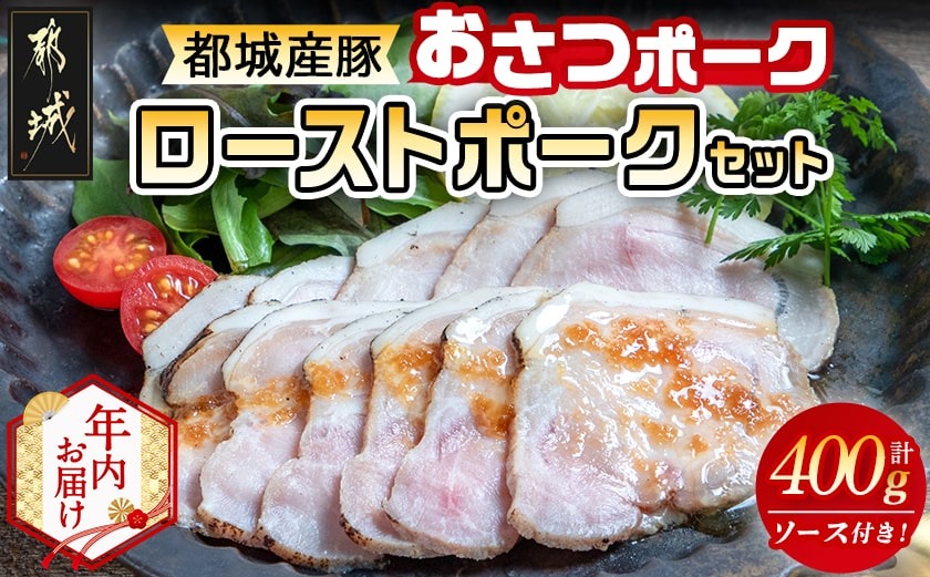 【年内お届け】「おさつポーク」のローストポークセット≪2025年12月15日～31日お届け≫_AA-D402-HNY