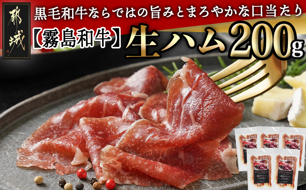 【霧島和牛】生ハム 40g×5P_AA-E901