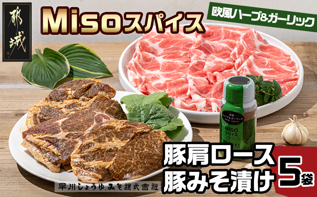Misoスパイスと豚肩ロース・豚みそ漬け5袋セット_AA-F205