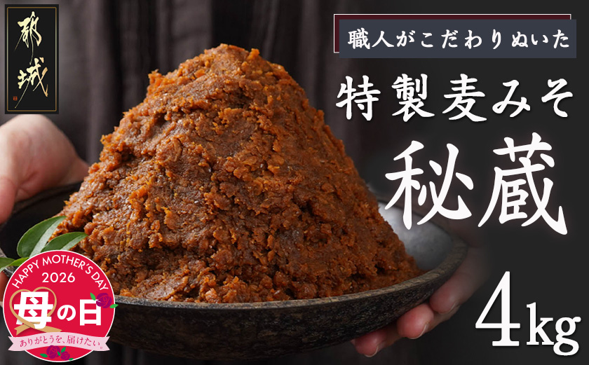 【母の日】職人がこだわりぬいた～特製麦みそ「秘蔵」4kg≪5月7日～10日お届け≫_AA-F206-MG