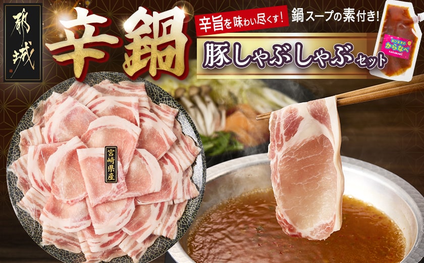 宮崎辛鍋豚しゃぶしゃぶ都城セット_AA-F207
