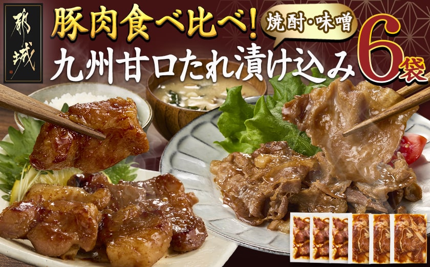 豚肉食べ比べ!九州甘口漬け込み(たれ・味噌)セット_AA-F208