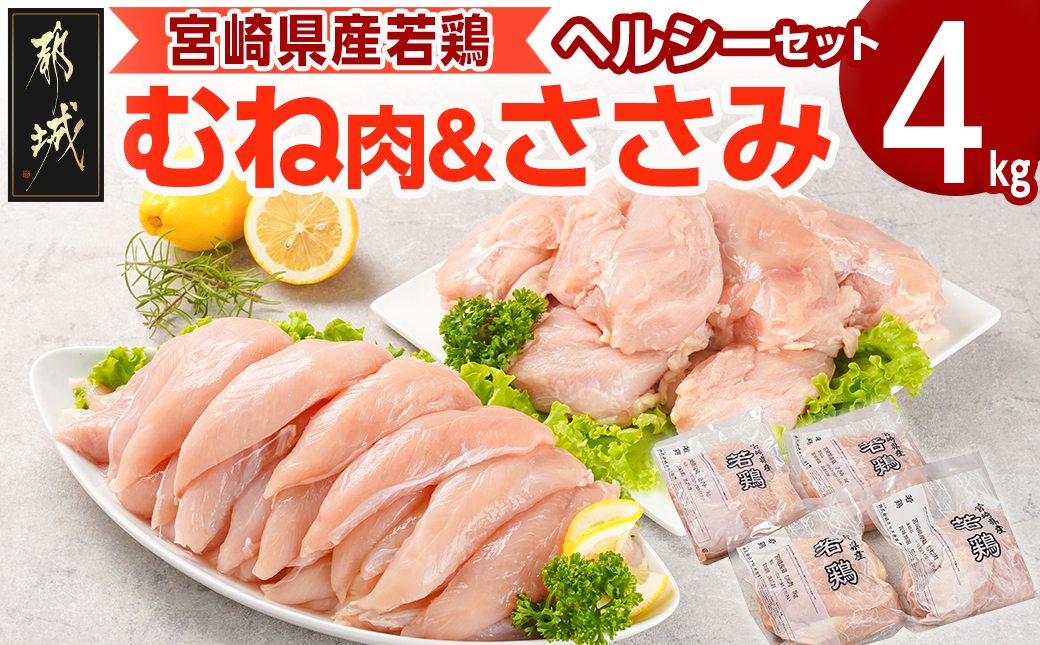 宮崎県産若鶏 むね肉&ささみのヘルシーセット(4kg)_AA-G308