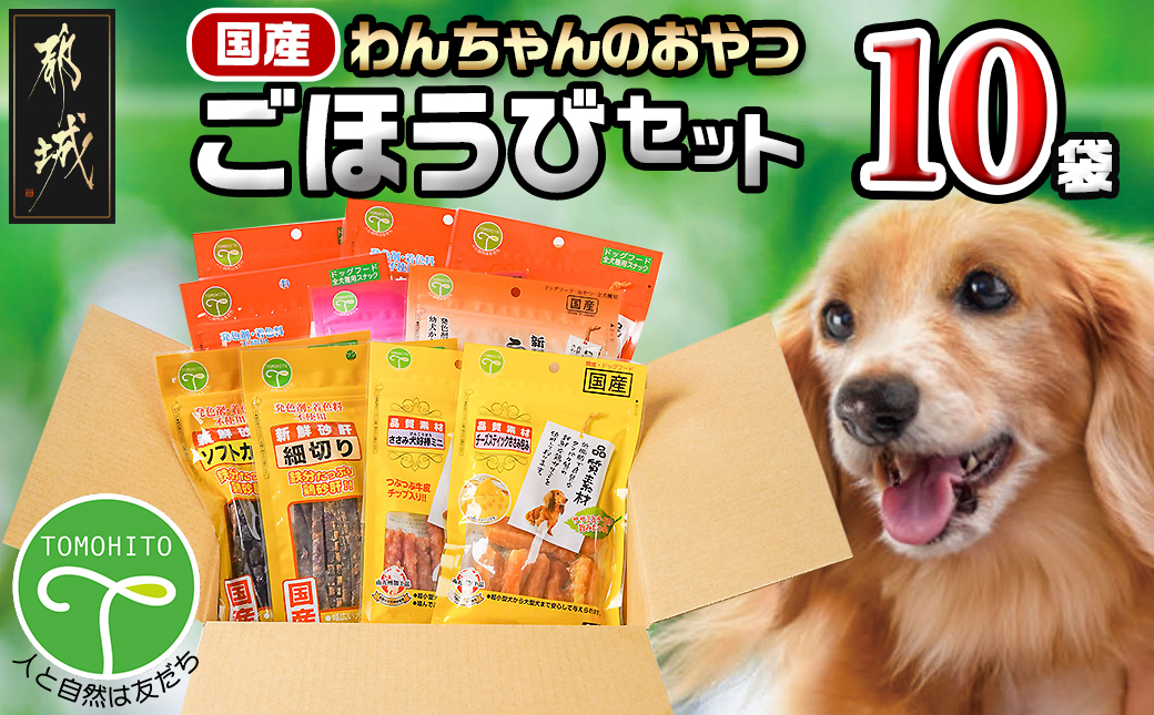 わんちゃんのおやつ★ごほうび10袋セット_AA-G703