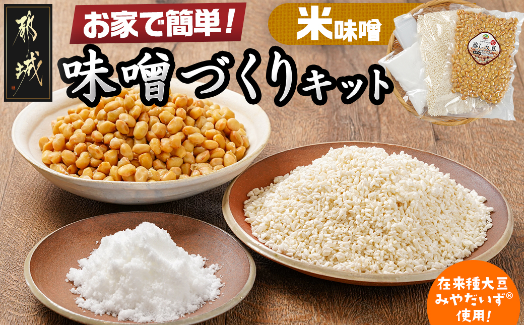 お家で簡単!味噌づくりキット【米味噌】_AA-G801
